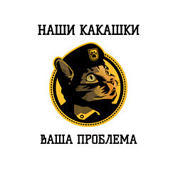 Свитшот хлопковый мужской Наши какашки ваша проблема кошки, цвет: белый — фото 2