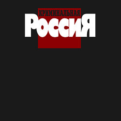 Свитшот хлопковый мужской Криминальная Россия, цвет: черный — фото 2