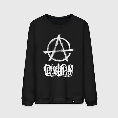 Мужской свитшот Сектор газа белый логотип анархия / Черный – фото 1