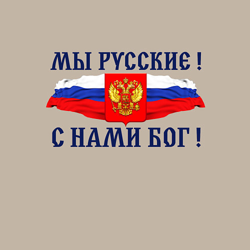 Мужской свитшот Флаг и герб россии: мы русские с нами бог / Миндальный – фото 3