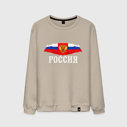 Свитшот хлопковый мужской Флаг и герб российской федерации: россия, цвет: миндальный