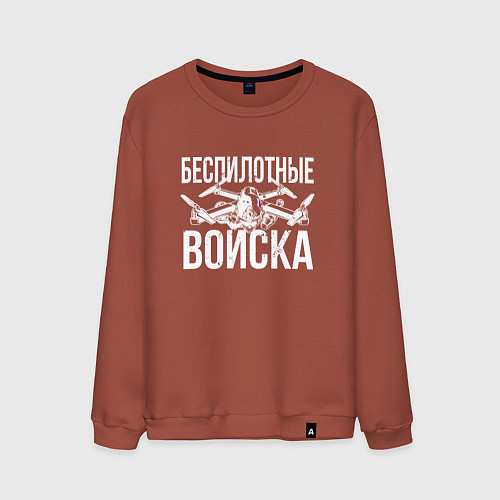 Мужской свитшот Россия - беспилотные войска / Кирпичный – фото 1