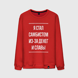 Свитшот хлопковый мужской Я стал самбистом из-за славы, цвет: красный