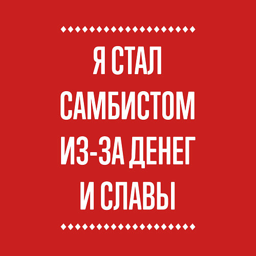 Мужской свитшот Я стал самбистом из-за славы / Красный – фото 3