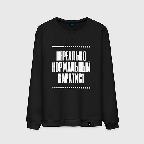 Мужской свитшот Нормальный каратист нереально / Черный – фото 1