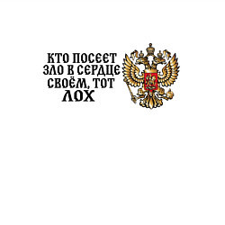 Свитшот хлопковый мужской Герб россии: кто посеет зло в сердце своем тот лох, цвет: белый — фото 2
