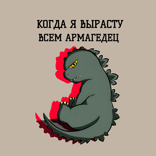 Мужской свитшот Когда я вырасту годзилла / Миндальный – фото 3