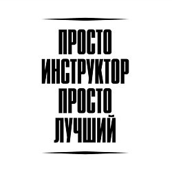 Свитшот хлопковый мужской Просто лучший инструктор, цвет: белый — фото 2