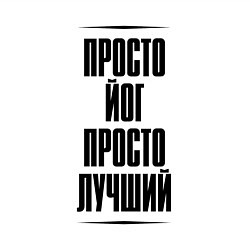 Свитшот хлопковый мужской Просто лучший йог, цвет: белый — фото 2