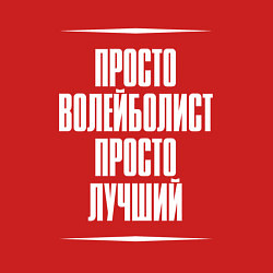 Свитшот хлопковый мужской Просто волейболист просто лучший, цвет: красный — фото 2