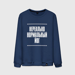 Свитшот хлопковый мужской Нормальный йог нереально, цвет: тёмно-синий