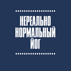 Свитшот хлопковый мужской Нормальный йог нереально, цвет: тёмно-синий — фото 2