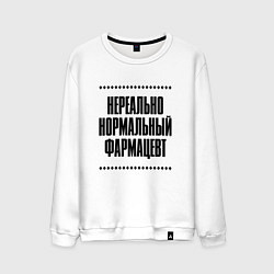 Свитшот хлопковый мужской Нереально нормальный фармацевт, цвет: белый