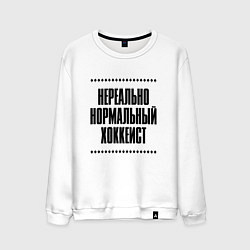 Свитшот хлопковый мужской Нереально нормальный хоккеист, цвет: белый
