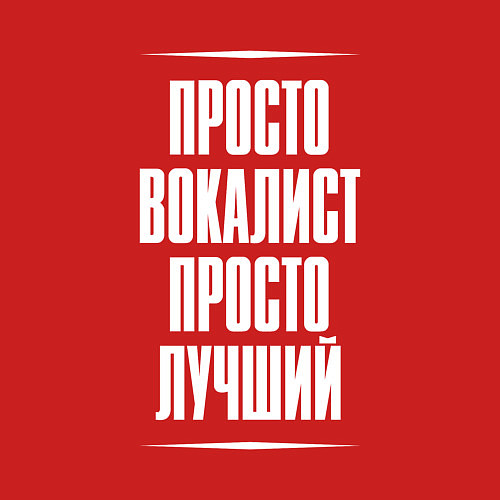 Мужской свитшот Просто вокалист просто лучший / Красный – фото 3