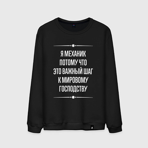 Мужской свитшот Я механик потому что это важный шаг / Черный – фото 1