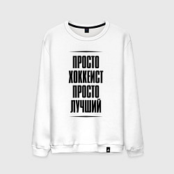 Свитшот хлопковый мужской Просто лучший хоккеист, цвет: белый