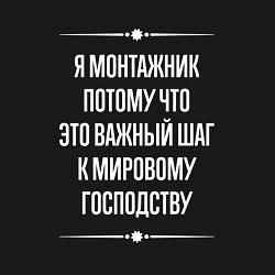 Свитшот хлопковый мужской Я монтажник потому что это важный шаг, цвет: черный — фото 2