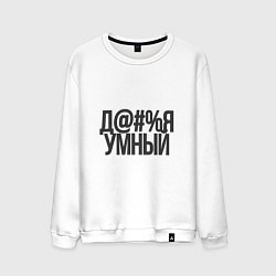 Свитшот хлопковый мужской Очень умный, цвет: белый