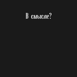 Свитшот хлопковый мужской В смысле надпись белая, цвет: черный — фото 2