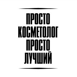 Свитшот хлопковый мужской Просто лучший косметолог, цвет: белый — фото 2