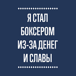 Свитшот хлопковый мужской Я стал боксером из-за славы, цвет: тёмно-синий — фото 2