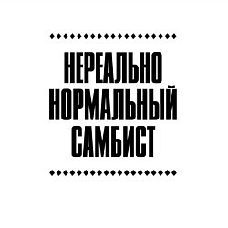 Свитшот хлопковый мужской Нереально нормальный самбист, цвет: белый — фото 2