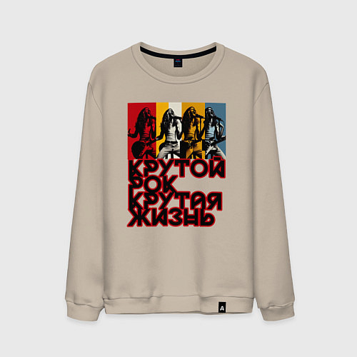 Мужской свитшот Крутой рок по жизни / Миндальный – фото 1