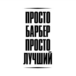 Свитшот хлопковый мужской Просто лучший барбер, цвет: белый — фото 2