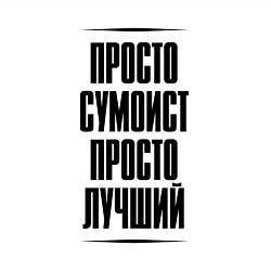 Свитшот хлопковый мужской Просто лучший сумоист, цвет: белый — фото 2
