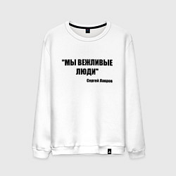 Мужской свитшот Мы вежливые люди