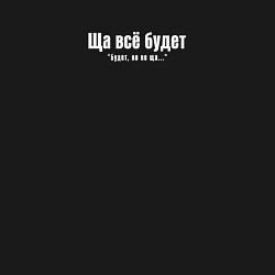 Свитшот хлопковый мужской Ща всё будет в белом, цвет: черный — фото 2