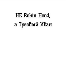 Свитшот хлопковый мужской Трезвый Иван, цвет: белый — фото 2