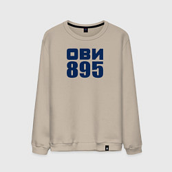 Свитшот хлопковый мужской Ови 895, цвет: миндальный