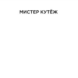 Свитшот хлопковый мужской Мистер Кутеж, кутить, цвет: белый — фото 2