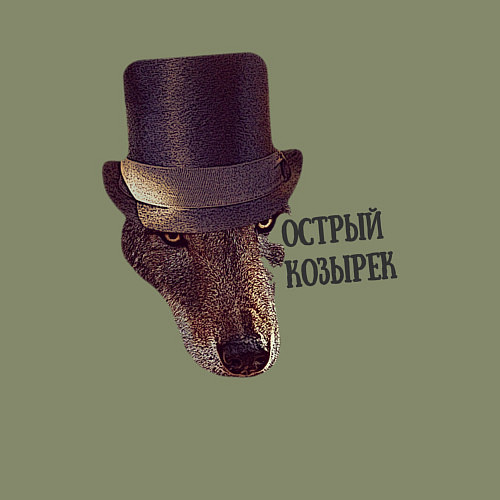 Мужской свитшот Острый козырек / Авокадо – фото 3