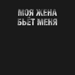 Свитшот хлопковый мужской Моя жена бьёт меня, цвет: черный — фото 2