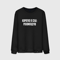 Свитшот хлопковый мужской Коротко о себе рекомендую, цвет: черный