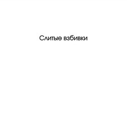 Свитшот хлопковый мужской Слитые взбивки - взбитые сливки, цвет: белый — фото 2