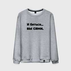 Свитшот хлопковый мужской И биться вы сами, цвет: меланж