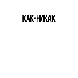 Свитшот хлопковый мужской Как-никак, цвет: белый — фото 2