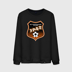 Свитшот хлопковый мужской ФК Урал - большой логотип, цвет: черный