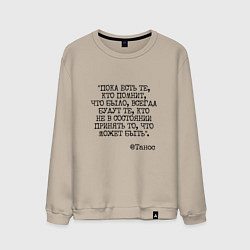 Свитшот хлопковый мужской Танос: пока есть те кто помнит будут всегда, цвет: миндальный