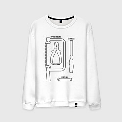 Свитшот хлопковый мужской Инструменты строительные, цвет: белый