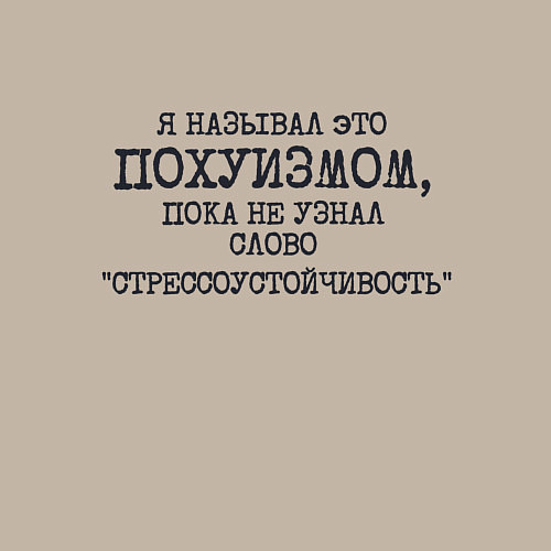 Мужской свитшот Я называл пофигизмом пока не узнал стрессоустойчив / Миндальный – фото 3