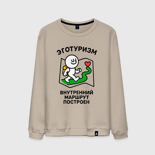 Мужской свитшот Эготуризм путешественник / Миндальный – фото 1