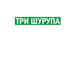 Свитшот хлопковый мужской Уфа - три шурупа мем, цвет: белый — фото 2