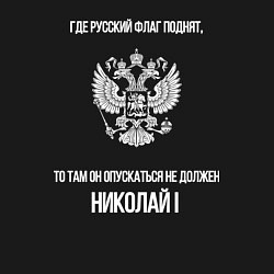 Свитшот хлопковый мужской Где русский флаг поднят то там он опускаться не до, цвет: черный — фото 2