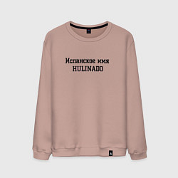 Свитшот хлопковый мужской Испанское имя, цвет: пыльно-розовый