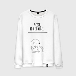 Свитшот хлопковый мужской У себя но не в себе, цвет: белый